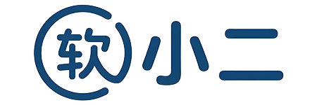 软小二